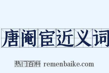 唐阉宦近义词是什么意思的图片